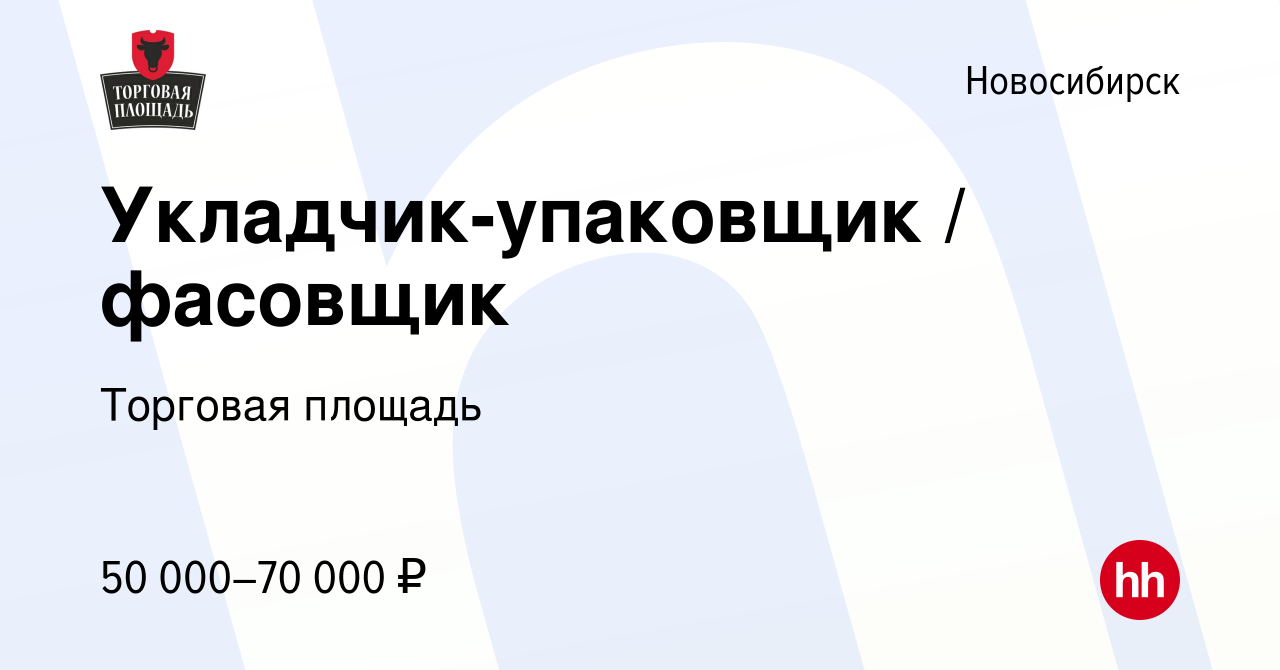 Вакансия Укладчик-упаковщик / фасовщик в Новосибирске, работа в компании  Торговая площадь