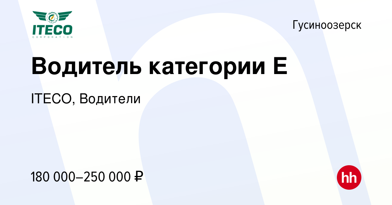 Вакансия Водитель категории Е в Гусиноозерске, работа в компании ITECO,  Водители