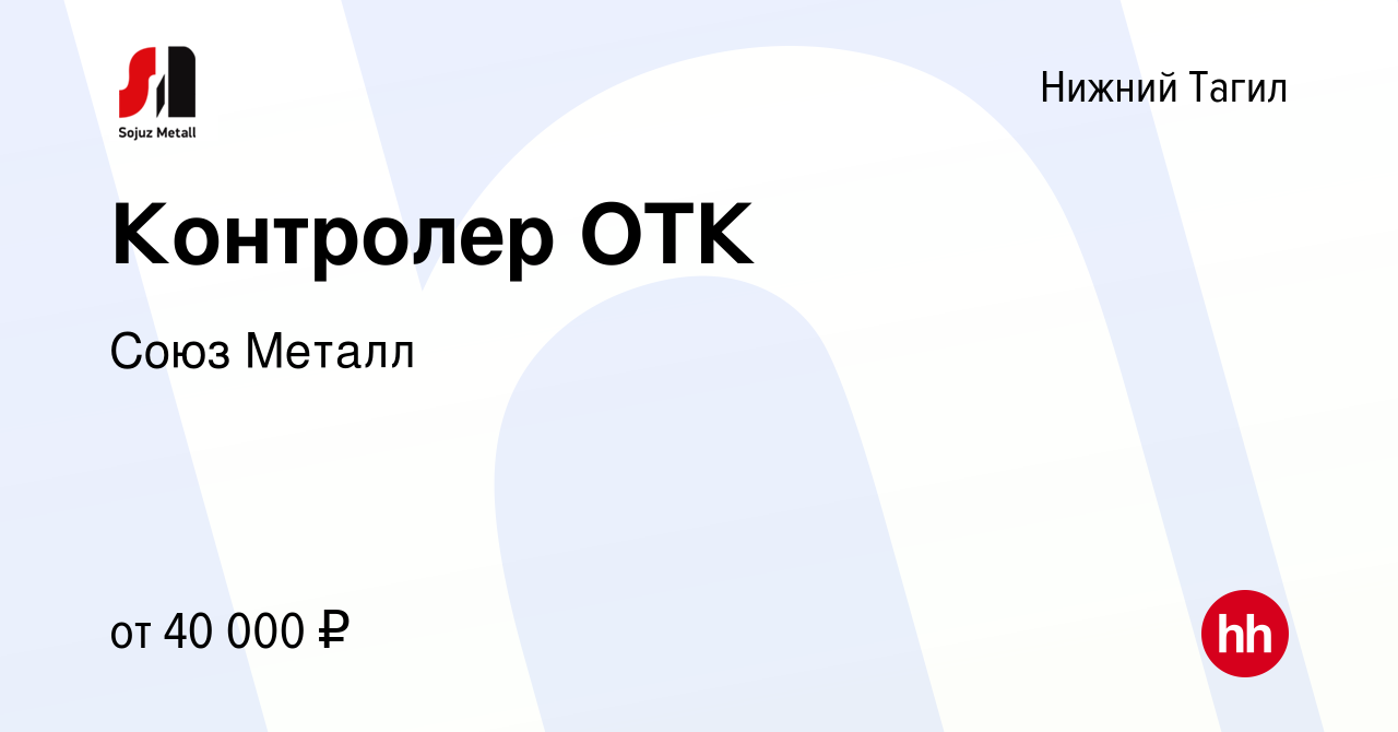 Вакансия Контролер ОТК в Нижнем Тагиле, работа в компании Союз Металл  (вакансия в архиве c 31 марта 2024)