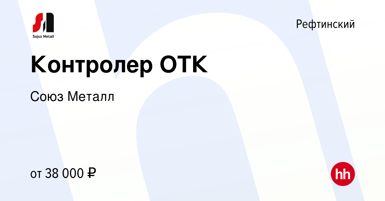 Вакансия Контролер ОТК в Рефтинском, работа в компании Союз Металл  (вакансия в архиве c 25 февраля 2024)