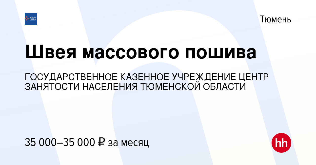 Вакансия Швея массового пошива в Тюмени, работа в компании ГОСУДАРСТВЕННОЕ  КАЗЕННОЕ УЧРЕЖДЕНИЕ ЦЕНТР ЗАНЯТОСТИ НАСЕЛЕНИЯ ТЮМЕНСКОЙ ОБЛАСТИ (вакансия в  архиве c 20 марта 2024)