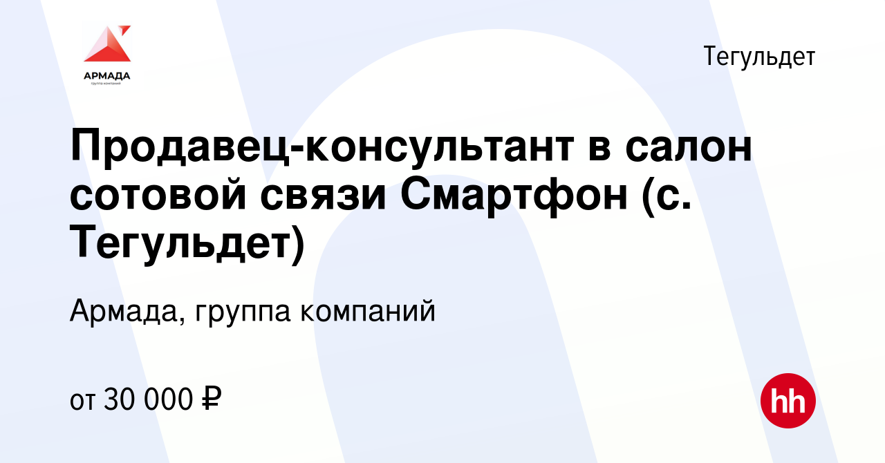 Вакансия Продавец-консультант в салон сотовой связи Смартфон (с. Тегульдет)  в Тегульдете, работа в компании Армада, группа компаний