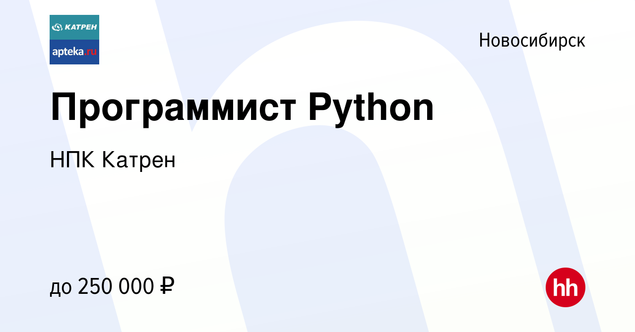 Вакансия Программист Python в Новосибирске, работа в компании Катрен НПК  (вакансия в архиве c 26 марта 2024)