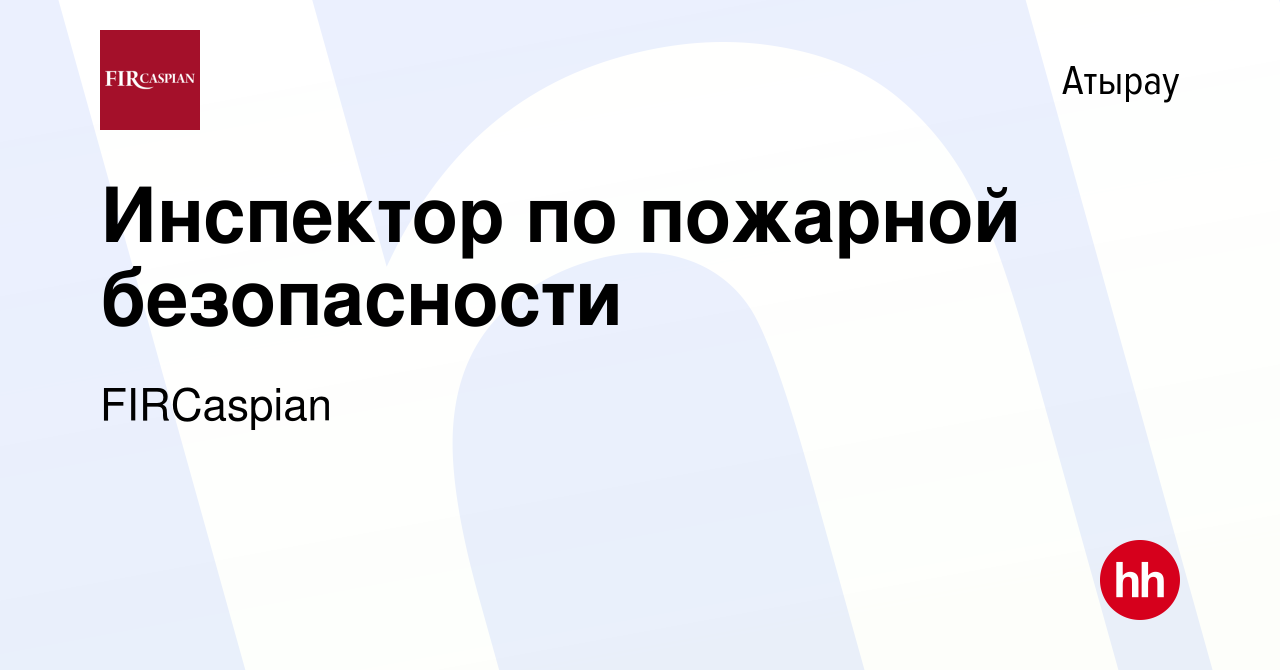 Вакансия Инспектор по пожарной безопасности в Атырау, работа в компании