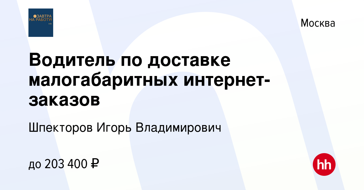 Вакансия Водитель по доставке малогабаритных интернет-заказов в Москве,  работа в компании Шпекторов Игорь Владимирович (вакансия в архиве c 20  марта 2024)