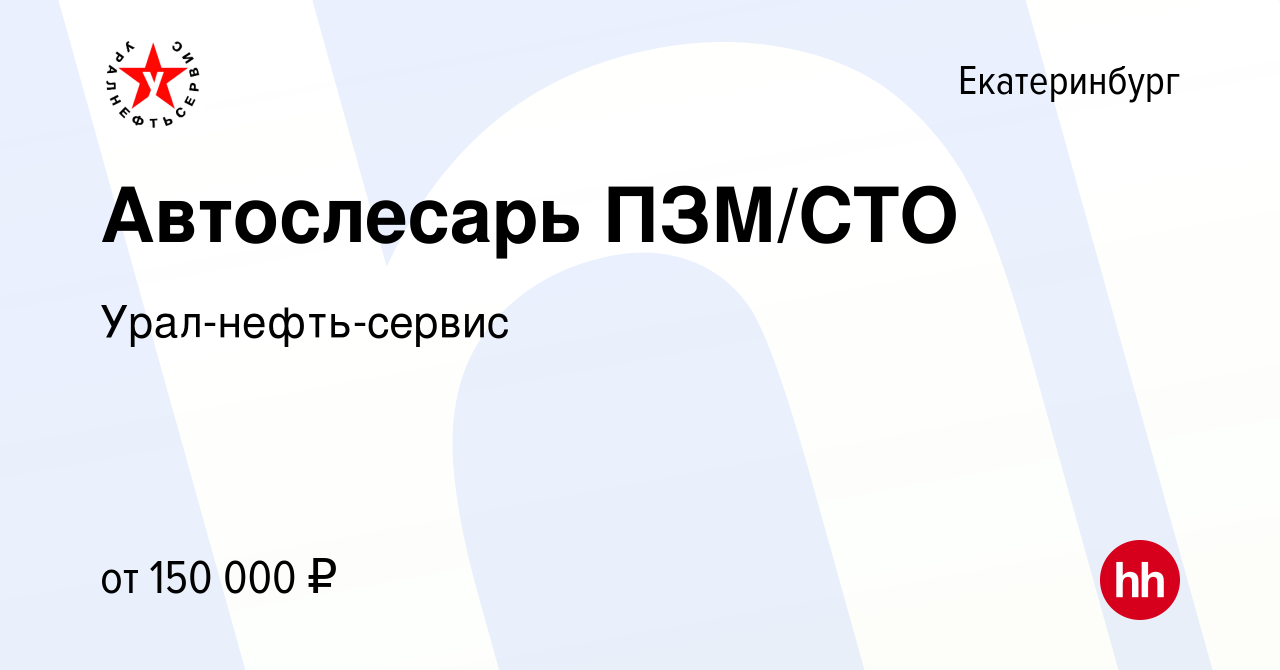 Вакансия Автослесарь ПЗМ с предоставлением жилья в Екатеринбурге, работа в  компании Урал-нефть-сервис