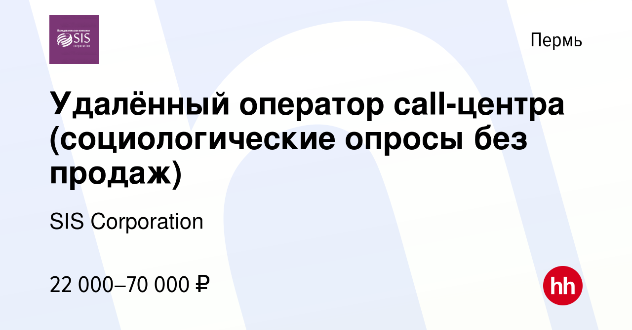 Вакансия Удалённый оператор call-центра (социологические опросы без продаж)  в Перми, работа в компании SIS Corporation