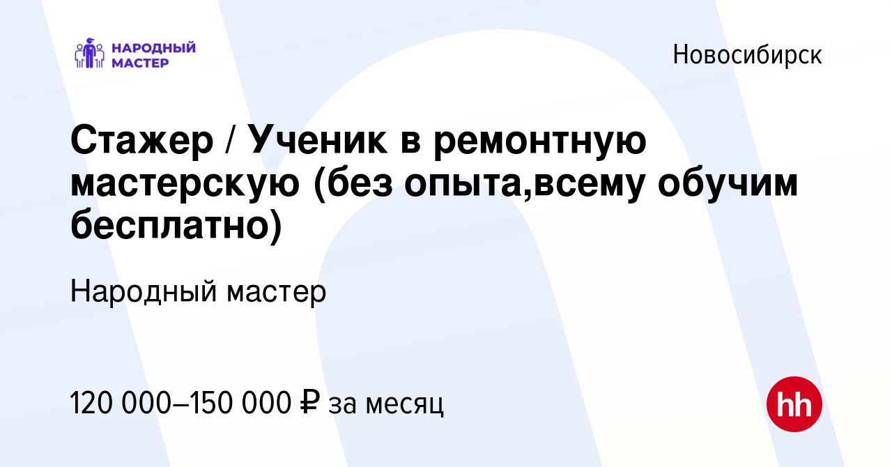 Вакансия Стажер / Ученик в ремонтную мастерскую (без опыта,всему обучим  бесплатно) в Новосибирске, работа в компании Народный мастер (вакансия в  архиве c 7 мая 2024)