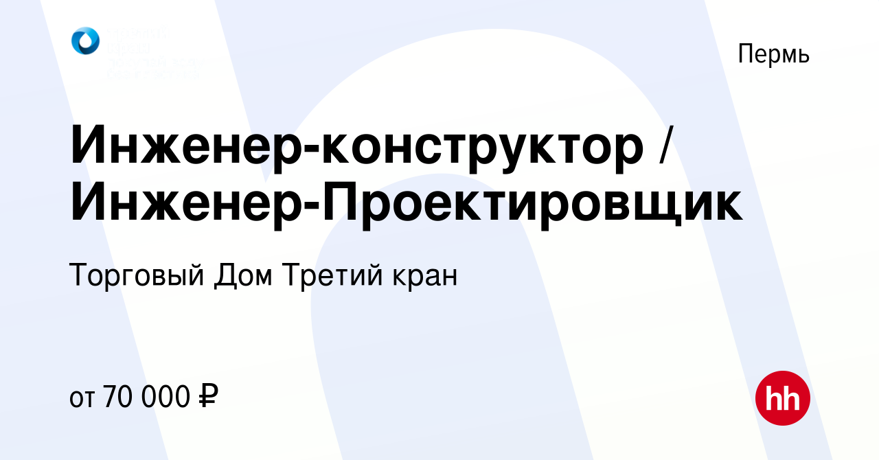 Вакансия Инженер-конструктор / Инженер-Проектировщик в Перми, работа в  компании Торговый Дом Третий кран (вакансия в архиве c 20 марта 2024)