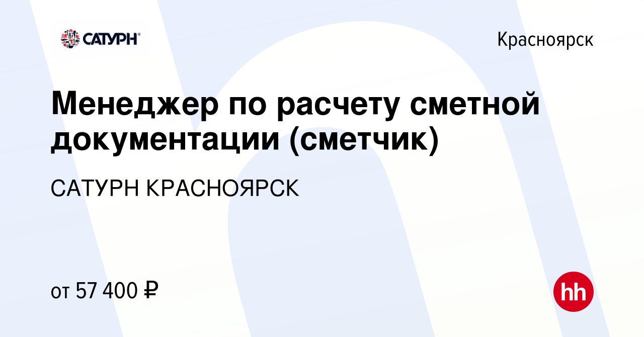 Вакансия Менеджер по расчету сметной документации (сметчик) в Красноярске,  работа в компании САТУРН КРАСНОЯРСК