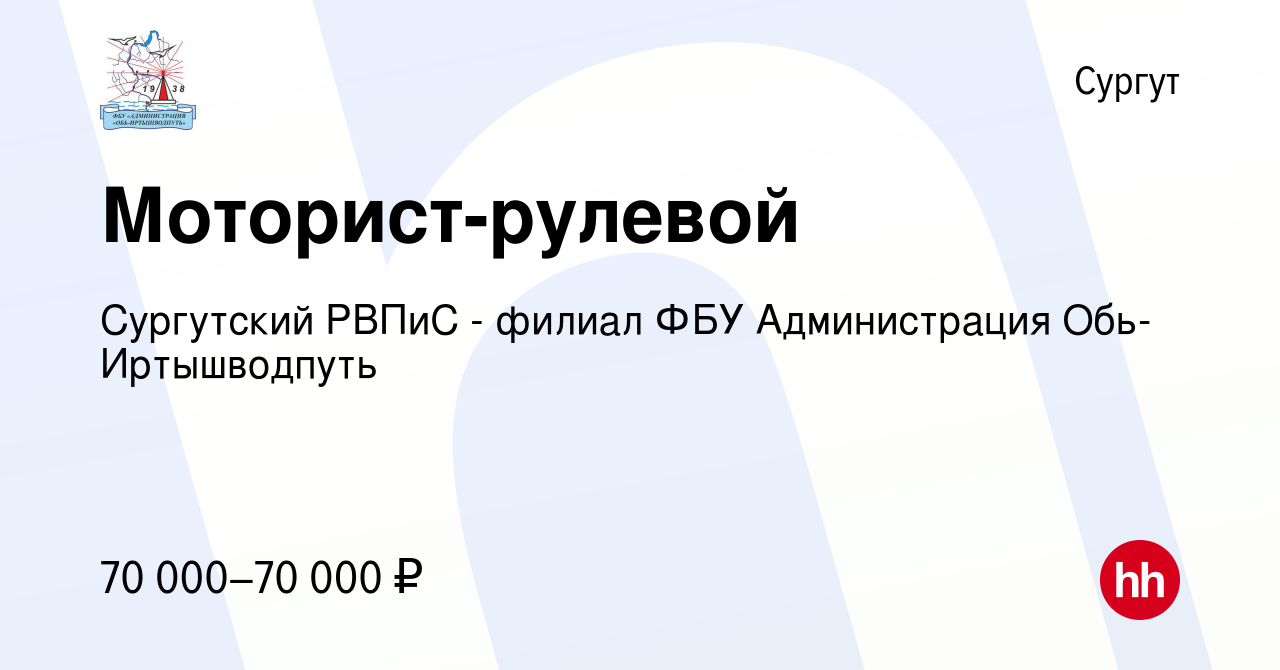 Вакансия Моторист-рулевой в Сургуте, работа в компании Сургутский РВПиС -  филиал ФБУ Администрация Обь-Иртышводпуть