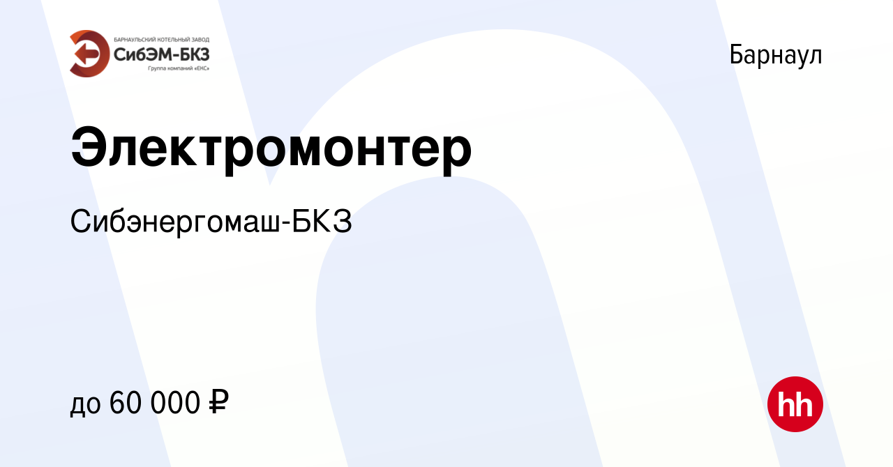 Вакансия Электромонтер в Барнауле, работа в компании Сибэнергомаш-БКЗ