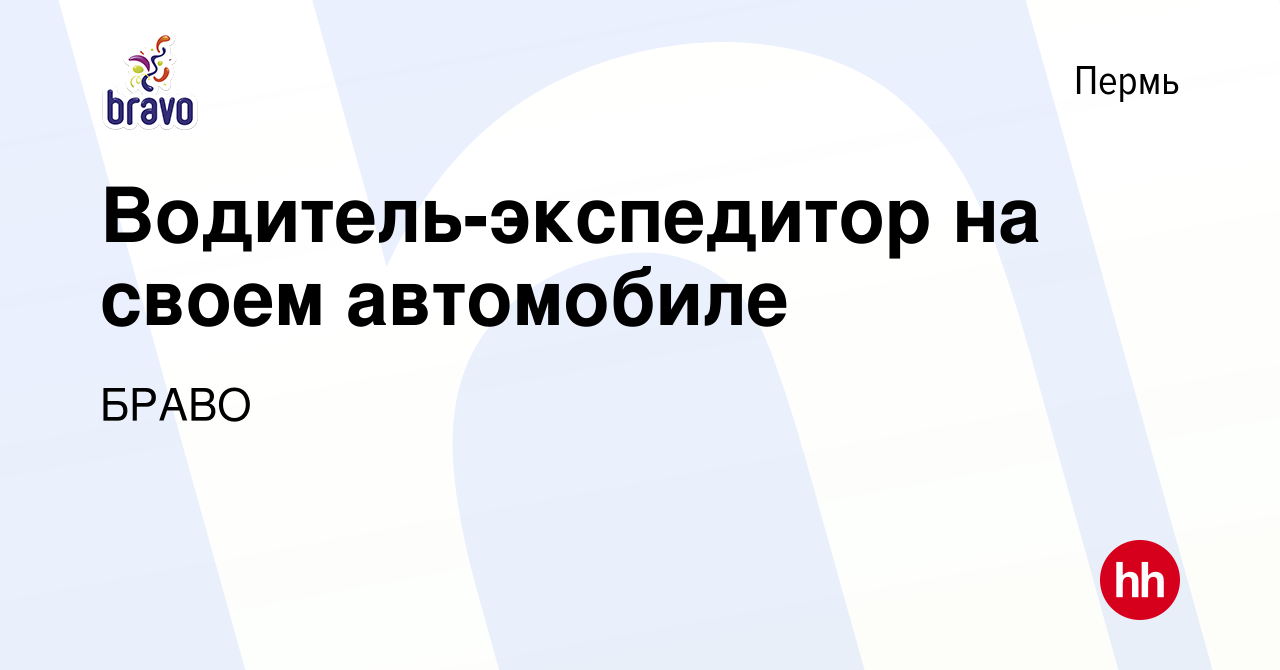 Вакансия Водитель-экспедитор на своем автомобиле в Перми, работа в компании  БРАВО (вакансия в архиве c 20 марта 2024)