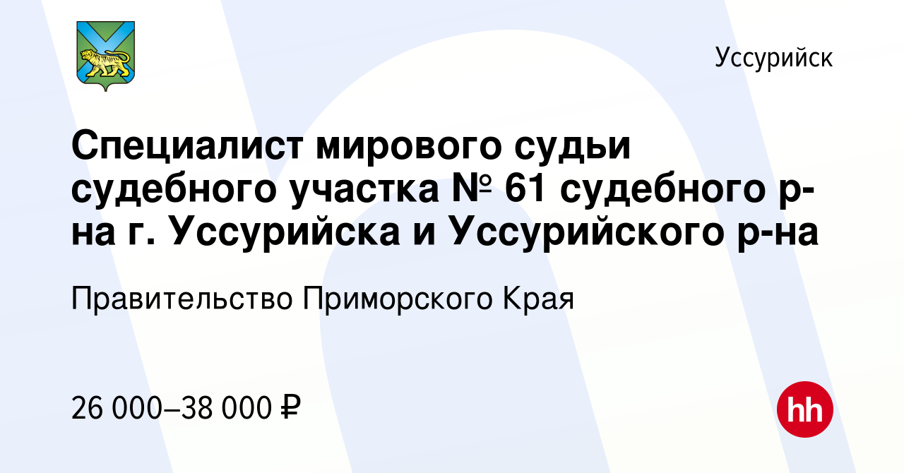 Вакансия Специалист мирового судьи судебного участка № 61 судебного р-на г.  Уссурийска и Уссурийского р-на в Уссурийске, работа в компании  Правительство Приморского Края (вакансия в архиве c 18 марта 2024)