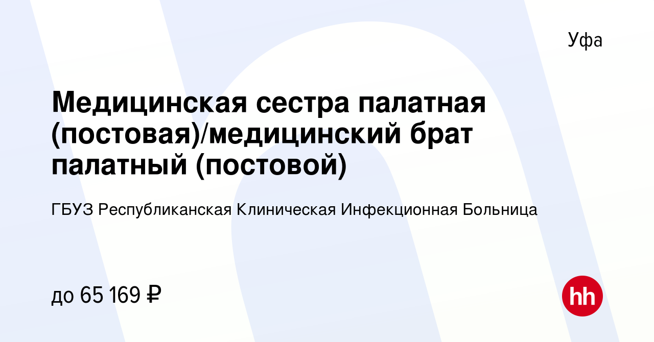 Вакансия Медицинская сестра палатная (постовая)/медицинский брат палатный  (постовой) в Уфе, работа в компании ГБУЗ Республиканская Клиническая  Инфекционная Больница