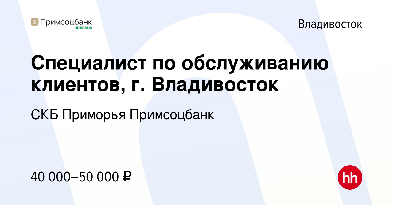 Вакансия Специалист по обслуживанию клиентов, г. Владивосток во Владивостоке,  работа в компании СКБ Приморья Примсоцбанк (вакансия в архиве c 28 марта  2024)