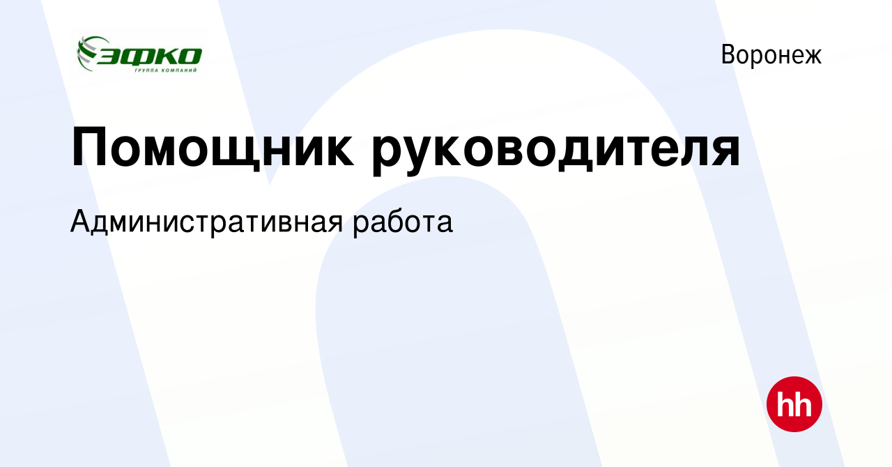 Вакансия Помощник руководителя в Воронеже, работа в компании  Административная работа (вакансия в архиве c 6 марта 2024)