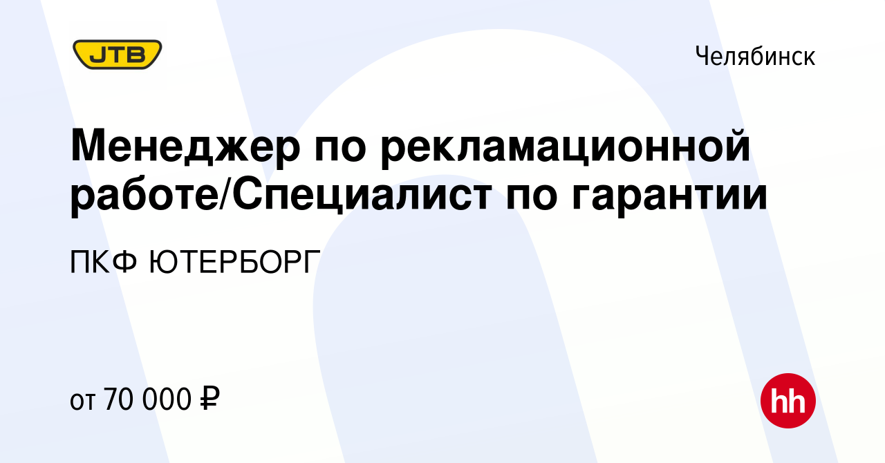 Вакансия Менеджер по рекламационной работе/Специалист по гарантии в  Челябинске, работа в компании ПКФ ЮТЕРБОРГ (вакансия в архиве c 18 марта  2024)