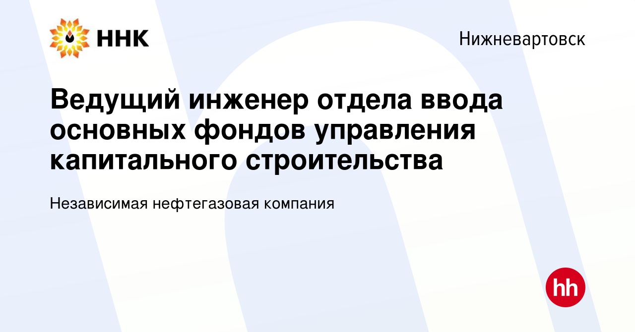 Вакансия Ведущий инженер отдела ввода основных фондов управления  капитального строительства в Нижневартовске, работа в компании Независимая  нефтегазовая компания (вакансия в архиве c 20 марта 2024)