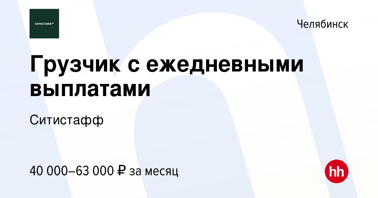 Вакансия Грузчик с ежедневными выплатами в Челябинске, работа в компании  Ситистафф (вакансия в архиве c 20 марта 2024)