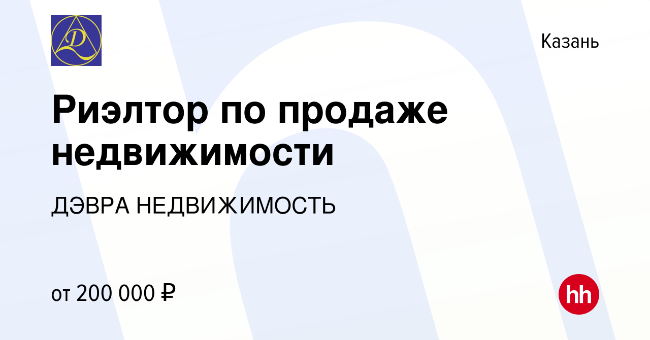 Вакансия Риэлтор по продаже недвижимости в Казани, работа в компании ДЭВРА  НЕДВИЖИМОСТЬ (вакансия в архиве c 20 марта 2024)