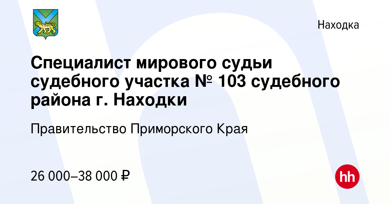 Вакансия Специалист мирового судьи судебного участка № 103 судебного района  г. Находки в Находке, работа в компании Правительство Приморского Края  (вакансия в архиве c 4 июня 2024)