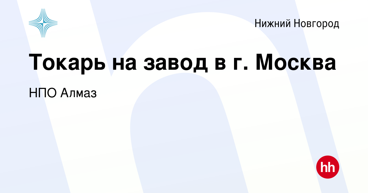 Вакансия Токарь на завод в г. Москва в Нижнем Новгороде, работа в компании  НПО Алмаз (вакансия в архиве c 20 марта 2024)