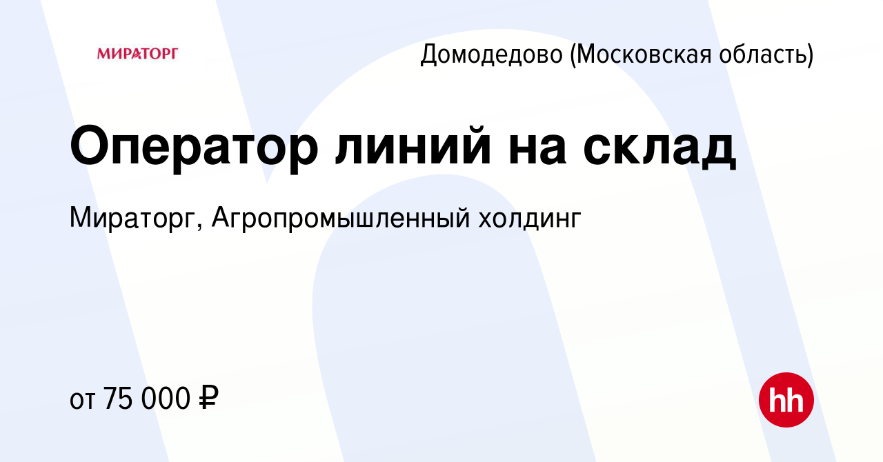 Вакансия Оператор линий на склад в Домодедово, работа в компании Мираторг,  Агропромышленный холдинг (вакансия в архиве c 27 марта 2024)