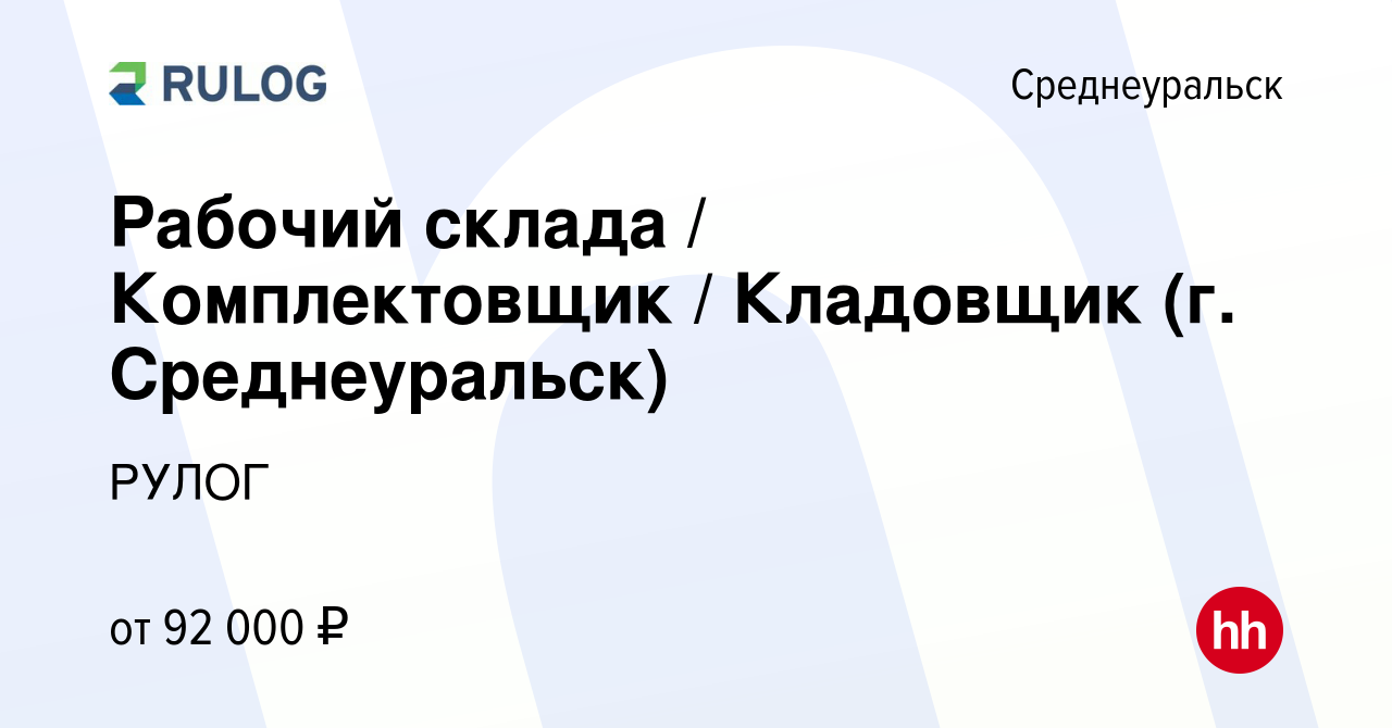 Вакансия Рабочий склада / Комплектовщик / Кладовщик (г. Среднеуральск) в  Среднеуральске, работа в компании РУЛОГ (вакансия в архиве c 4 июля 2024)