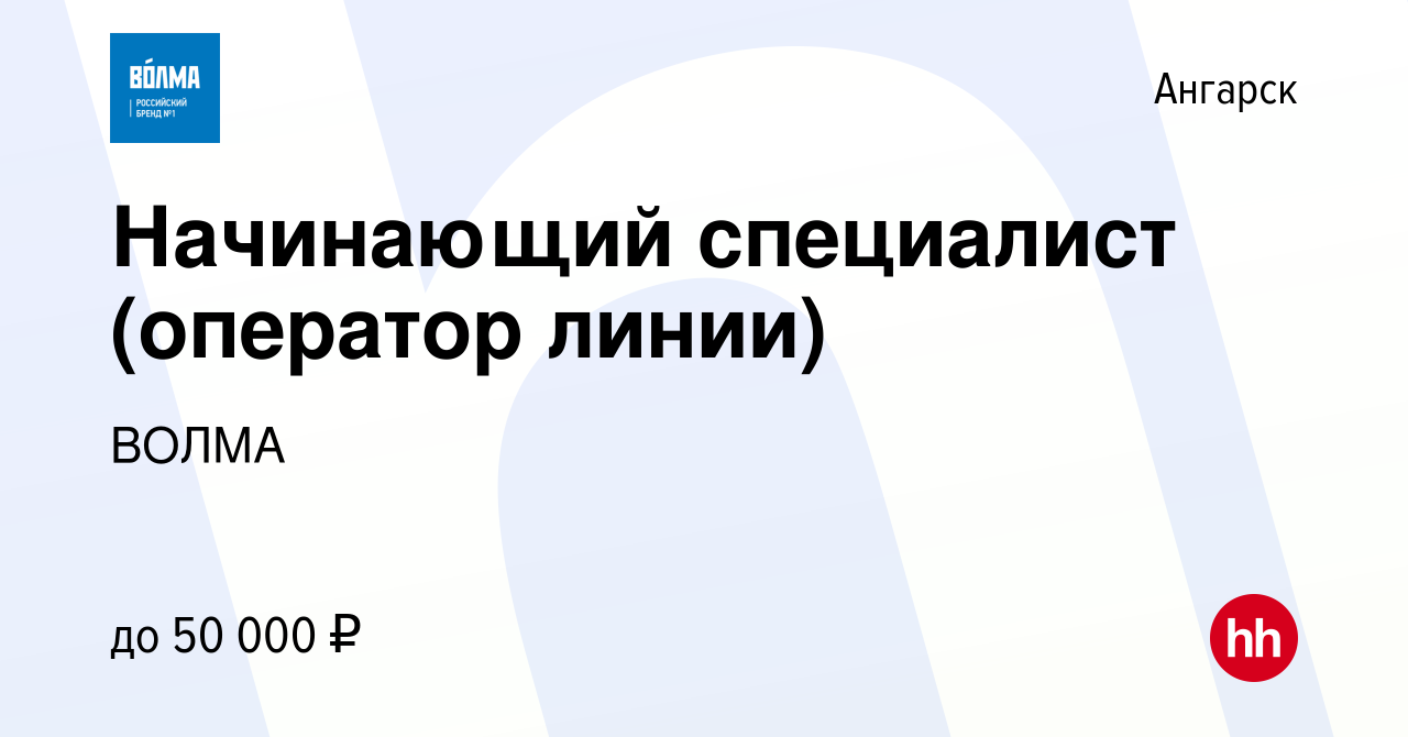 Вакансия Начинающий специалист (оператор линии) в Ангарске, работа в  компании ВОЛМА (вакансия в архиве c 16 апреля 2024)