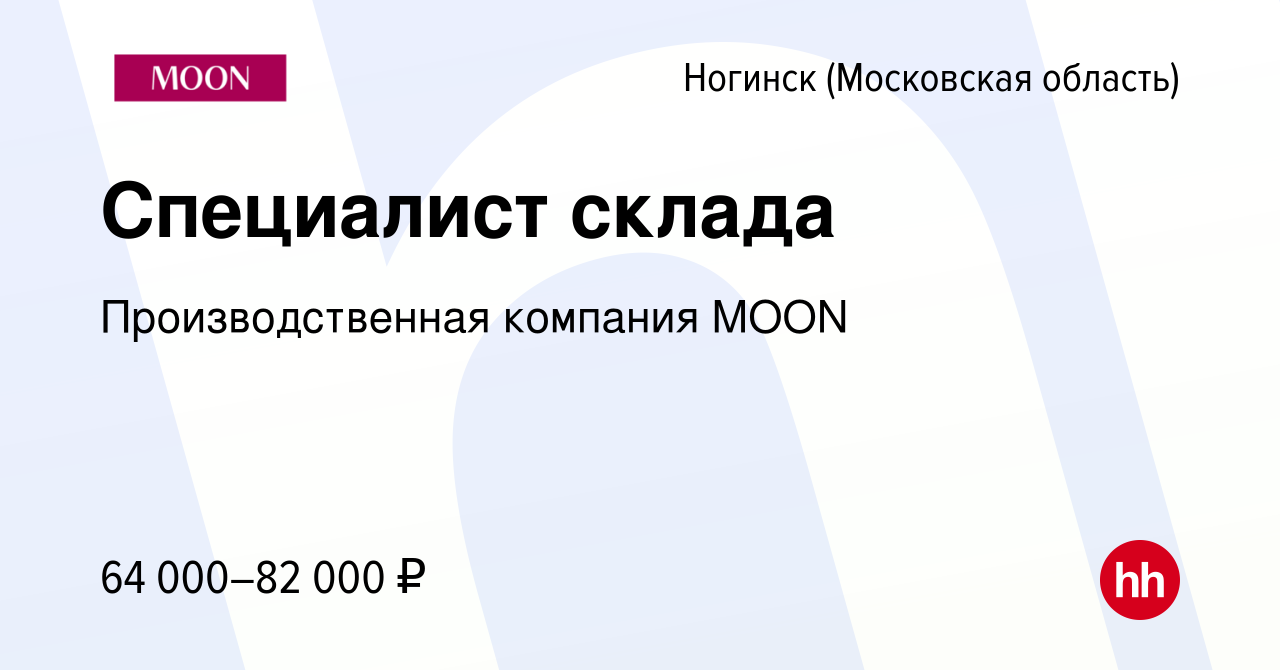 Вакансия Специалист склада в Ногинске, работа в компании Производственная  компания MOON (вакансия в архиве c 3 апреля 2024)