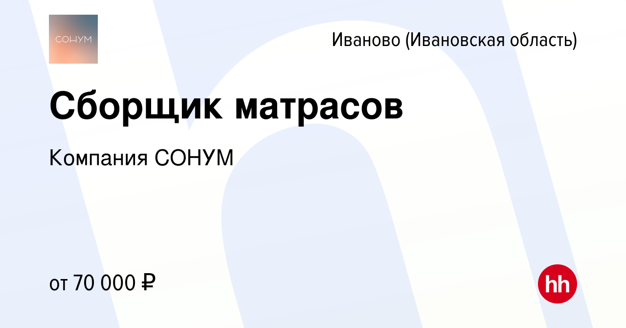 Вакансия Сборщик матрасов в Иваново, работа в компании Компания СОНУМ