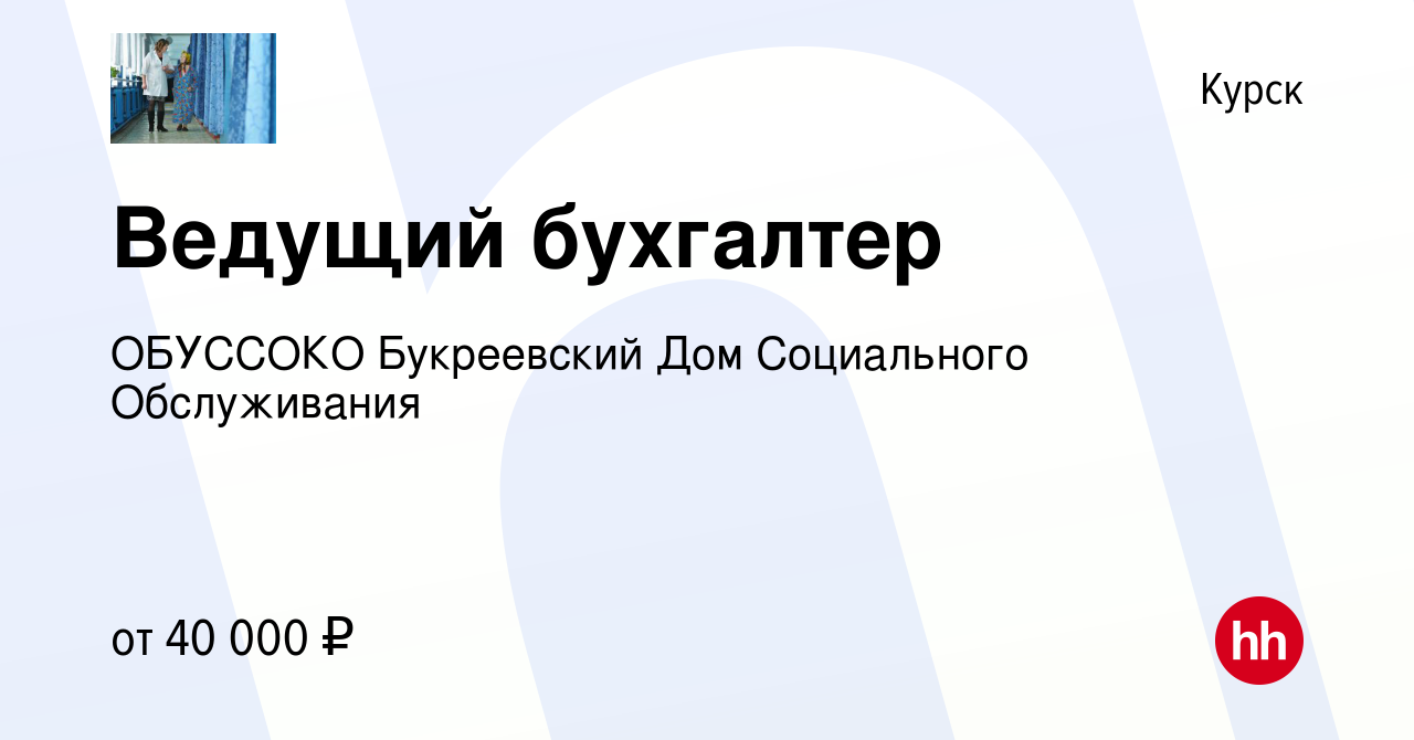 Вакансия Ведущий бухгалтер в Курске, работа в компании ОБУССОКО Букреевский  Дом Социального Обслуживания (вакансия в архиве c 5 марта 2024)