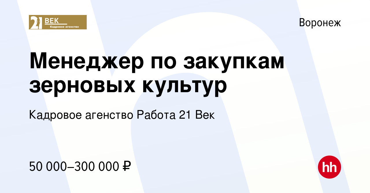 Вакансия Менеджер по закупкам зерновых культур в Воронеже, работа в  компании Кадровое агенство Работа 21 Век (вакансия в архиве c 20 марта 2024)