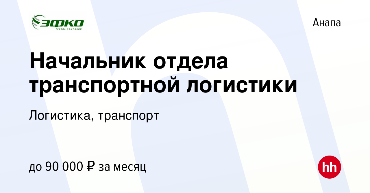 Вакансия Начальник отдела транспортной логистики в Анапе, работа в компании  Логистика, транспорт (вакансия в архиве c 14 мая 2024)