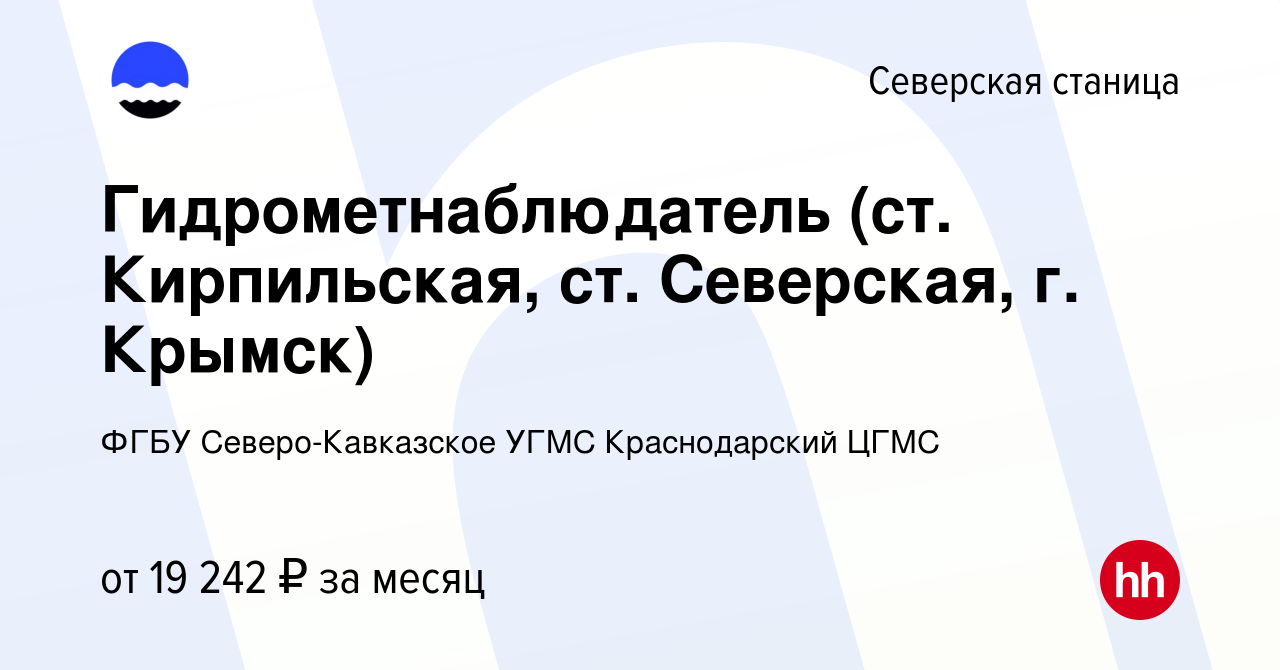 Вакансия Гидрометнаблюдатель (ст. Кирпильская, ст. Северская, г. Крымск) в  Северской станице, работа в компании ФГБУ Северо-Кавказское УГМС  Краснодарский ЦГМС (вакансия в архиве c 28 февраля 2024)