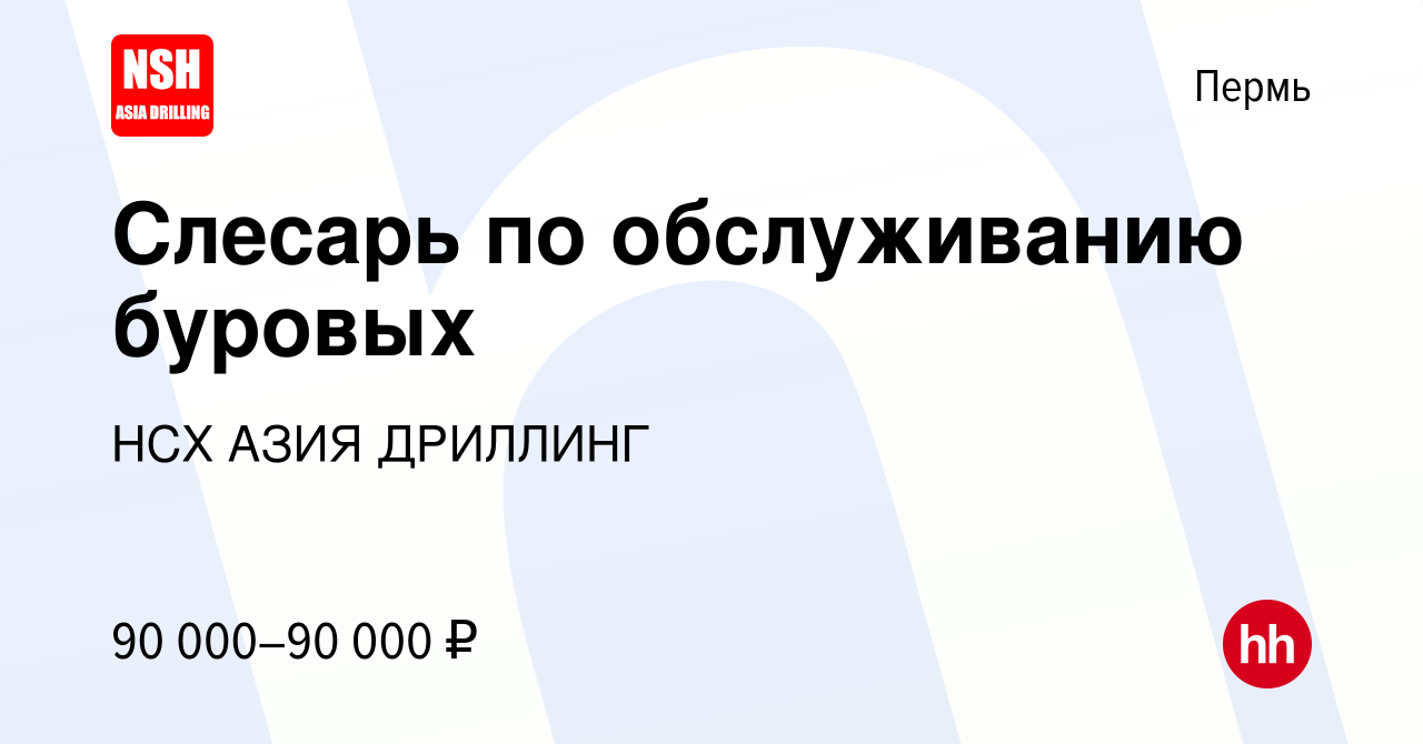 Вакансия Слесарь по обслуживанию буровых в Перми, работа в компании НСХ  АЗИЯ ДРИЛЛИНГ