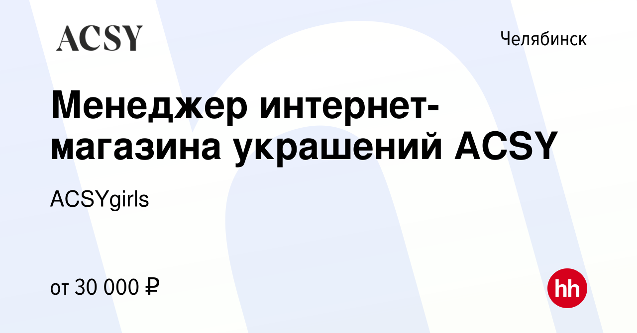 Вакансия Менеджер интернет-магазина украшений ACSY в Челябинске, работа в  компании ACSYgirls (вакансия в архиве c 20 марта 2024)