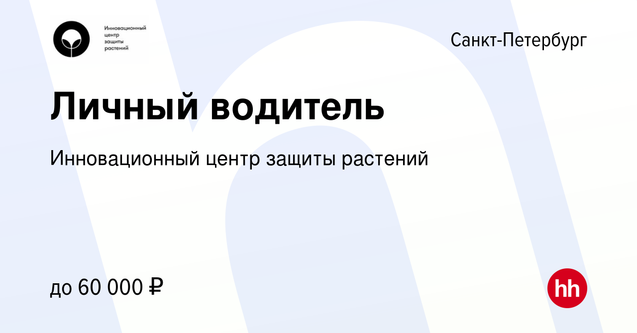 Вакансия Личный водитель в Санкт-Петербурге, работа в компании  Инновационный центр защиты растений (вакансия в архиве c 25 февраля 2024)