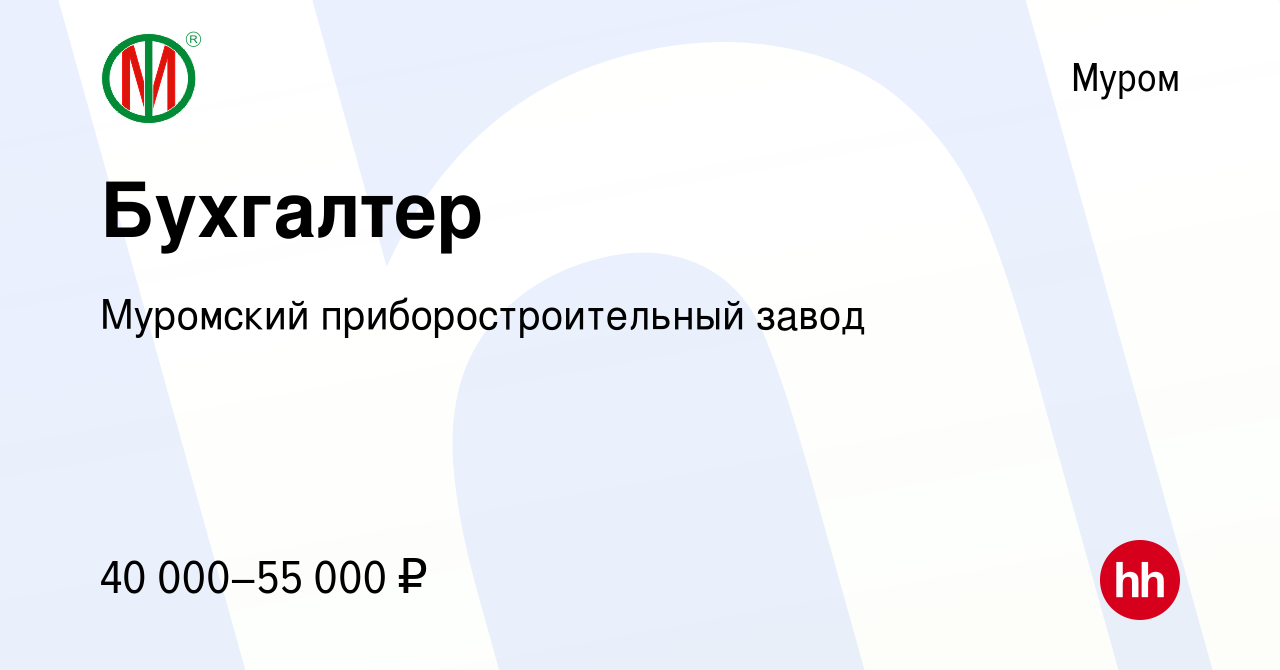 Вакансия Бухгалтер в Муроме, работа в компании Муромский  приборостроительный завод (вакансия в архиве c 12 апреля 2024)