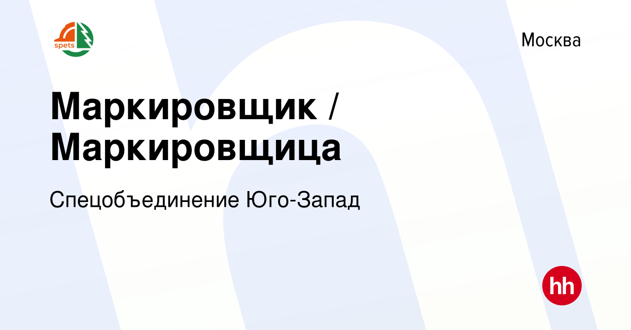 Вакансия Маркировщик / Маркировщица в Москве, работа в компании  Спецобъединение Юго-Запад (вакансия в архиве c 30 апреля 2024)