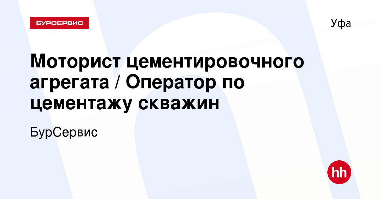 Вакансия Моторист цементировочного агрегата / Оператор по цементажу скважин  в Уфе, работа в компании БурСервис (вакансия в архиве c 13 марта 2024)