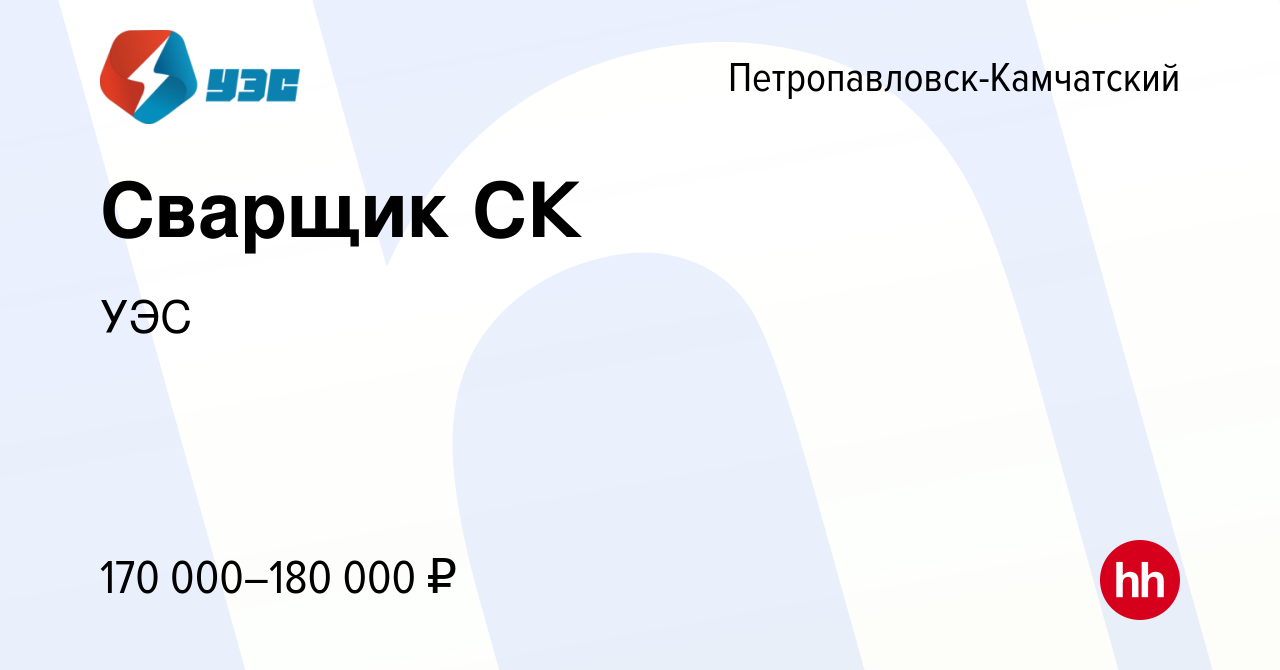 Вакансия Сварщик СК в Петропавловске-Камчатском, работа в компании УЭС  (вакансия в архиве c 20 марта 2024)