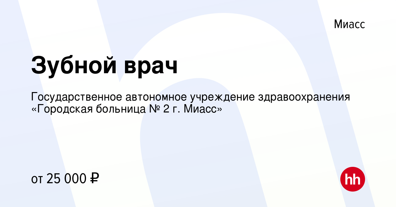 Вакансия Зубной врач в Миассе, работа в компании Государственное автономное  учреждение здравоохранения «Городская больница № 2 г. Миасс» (вакансия в  архиве c 19 апреля 2024)