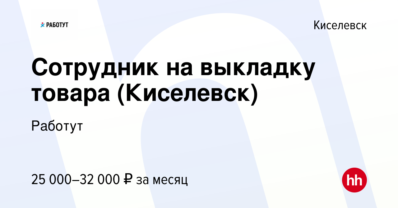 Вакансия Сотрудник на выкладку товара (Киселевск) в Киселевске, работа в  компании Работут (вакансия в архиве c 16 апреля 2024)