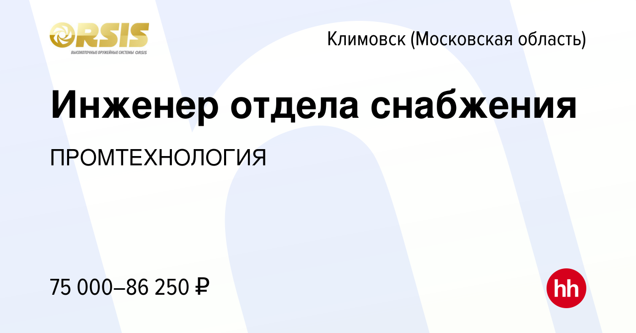 Вакансия Инженер отдела снабжения в Климовске (Московская область), работа  в компании ПРОМТЕХНОЛОГИЯ (вакансия в архиве c 20 марта 2024)