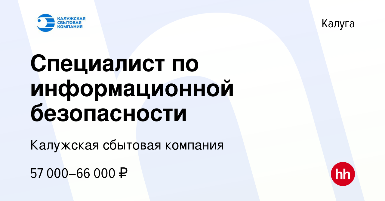 Вакансия Специалист по информационной безопасности в Калуге, работа в  компании Калужская сбытовая компания (вакансия в архиве c 20 марта 2024)