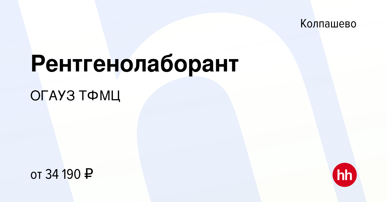 Вакансия Рентгенолаборант в Колпашево, работа в компании ОГАУЗ ТФМЦ