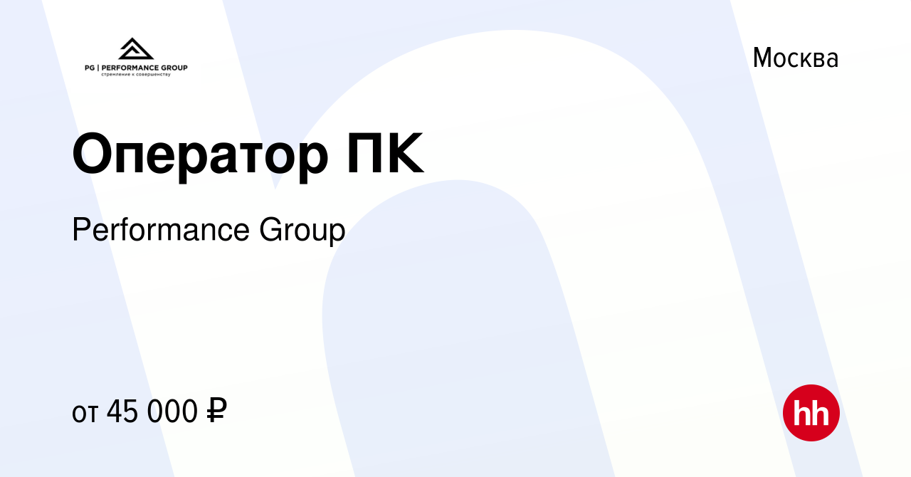 Вакансия Оператор ПК в Москве, работа в компании Performance Group (вакансия  в архиве c 18 июня 2024)