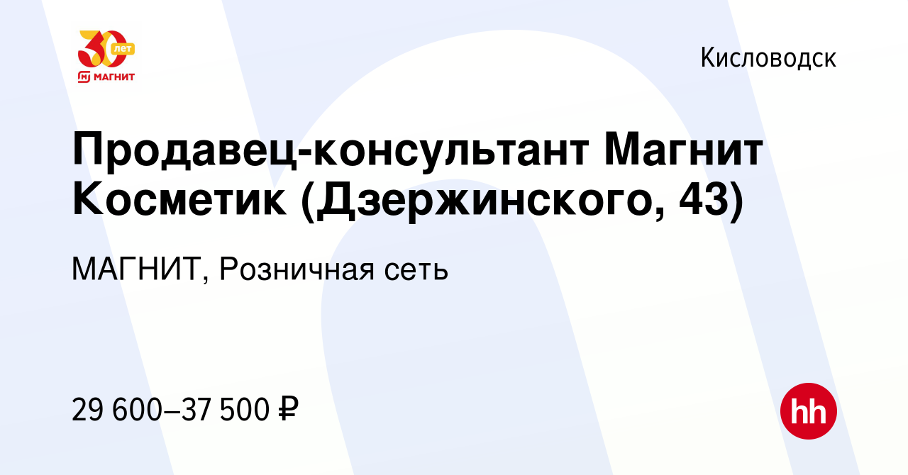 Вакансия Продавец-консультант Магнит Косметик (Дзержинского, 43) в  Кисловодске, работа в компании МАГНИТ, Розничная сеть (вакансия в архиве c  14 апреля 2024)